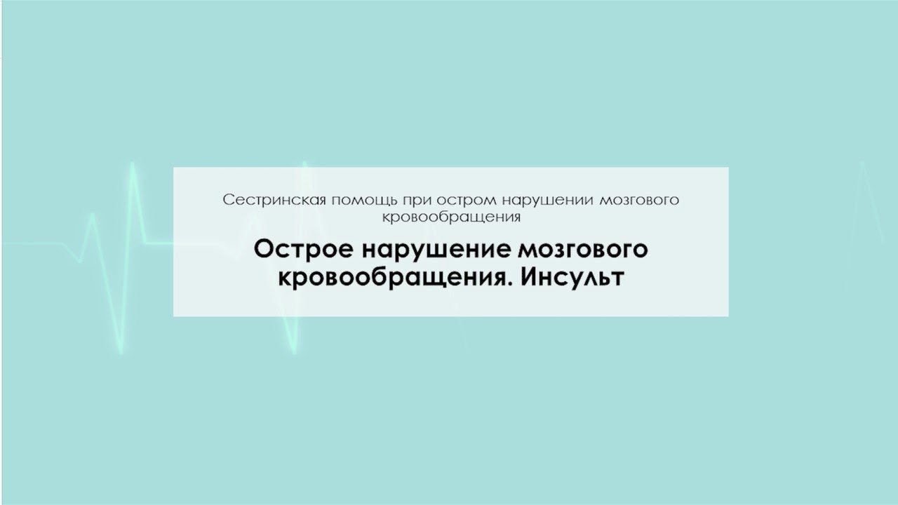 Острое нарушение мозгового кровообращения. Инсульт