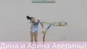 Дина и Арина Аверины!