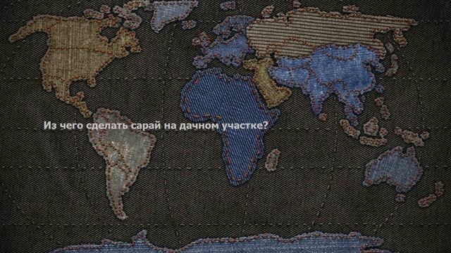 Из чего сделать сарай на дачном участке? смотреть онлайн
