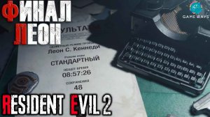 Resident Evil 2 Remake #10 ➤ Финал (Леон)