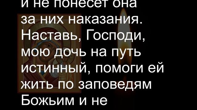 Мамина молитва за дочку. Молитва Богородице о благополучии ребёнка смотреть онлайн