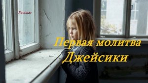 Первая молитва Джейсики.. (рассказ)