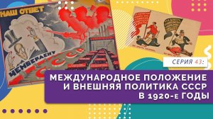 Международное положение и внешняя политика СССР в 1920-е годы | Серия 43
