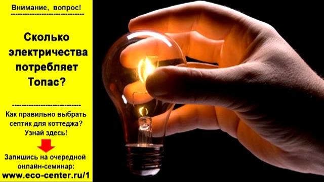 Сколько электричества потребляет Топас? смотреть онлайн