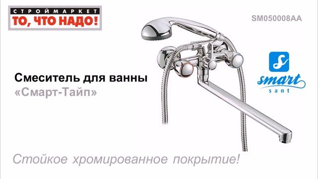 Смеситель для ванны и душа Смарт Тайп 50008 - купить смеситель для ванны с душем SMART смотреть онлайн