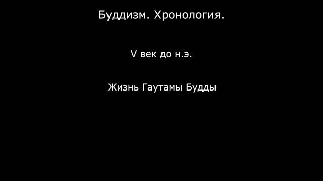 Буддизм. Хронология. Часть 1 смотреть онлайн