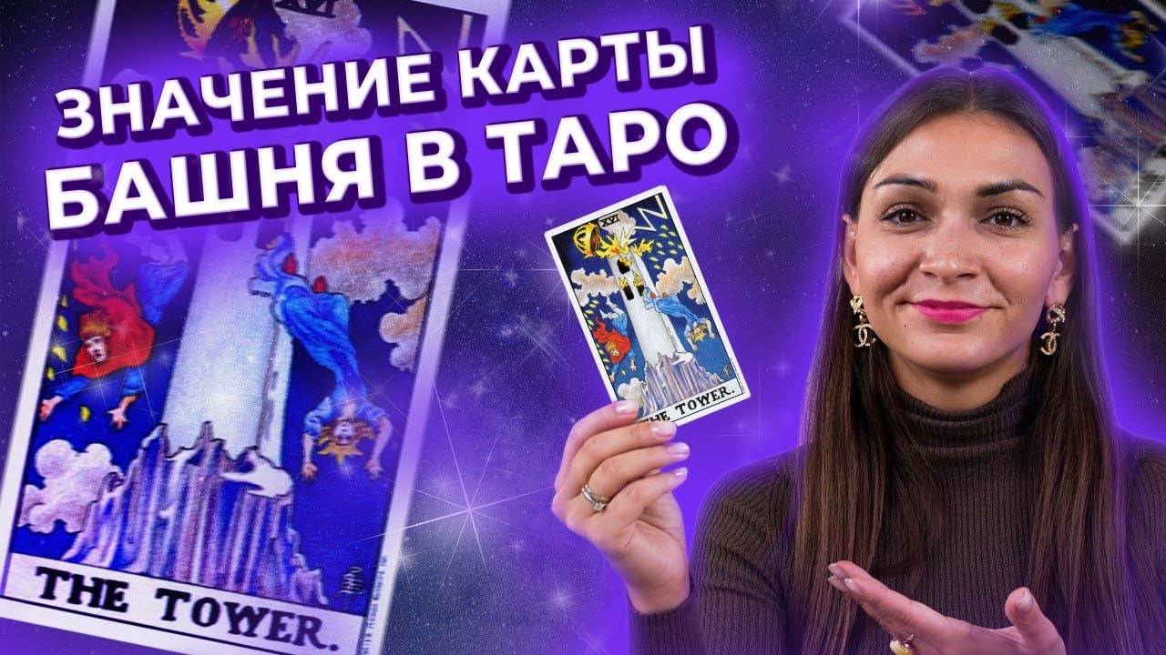 Карта Башня в таро. Значение и символика карты. Обучение таро онлайн смотреть онлайн