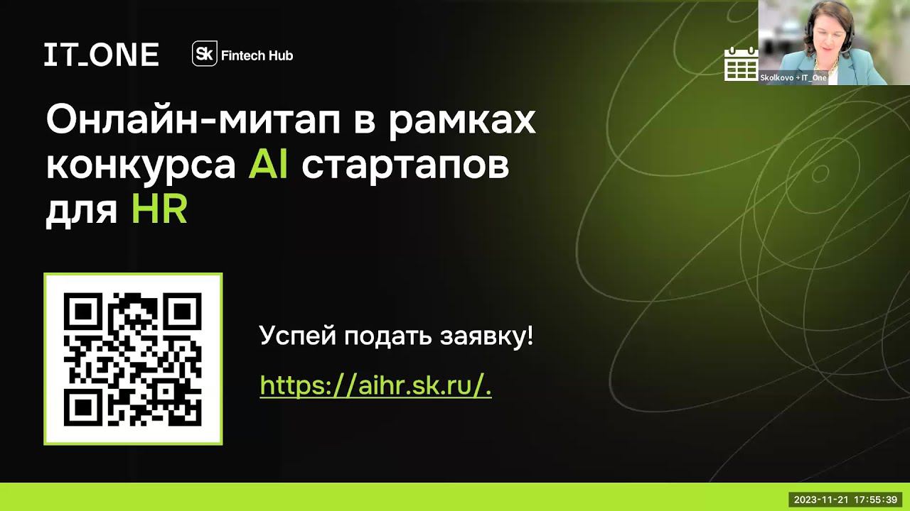 Онлайн-митап c IT_ONE в рамках Конкурса AI стартапов для HR смотреть онлайн