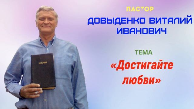 «Достигайте любви» - Довыденко В.И. | Проповедь смотреть онлайн