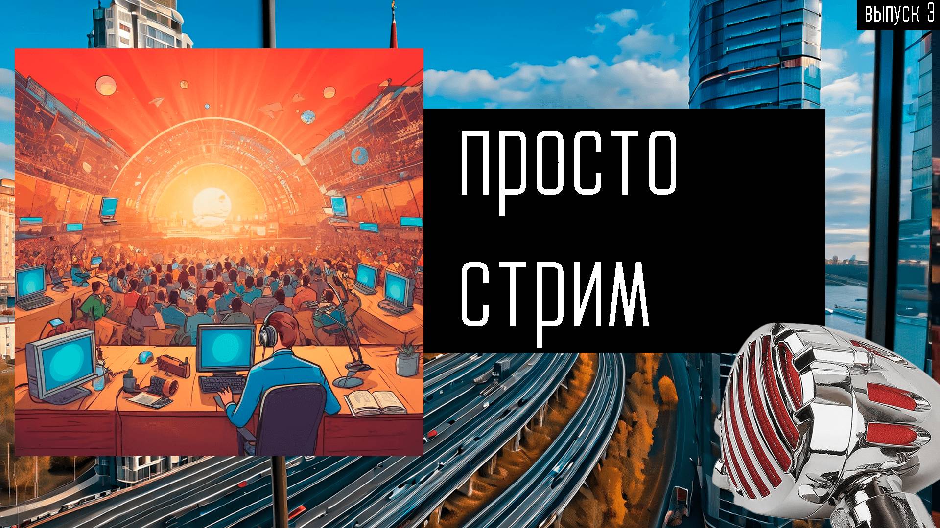 Доброе утро, просто стрим