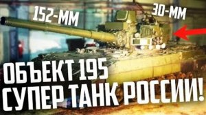 СУПЕР ТАНК России ОБЪЕКТ 195! ЭТО ВАМ НЕ АРМАТА!