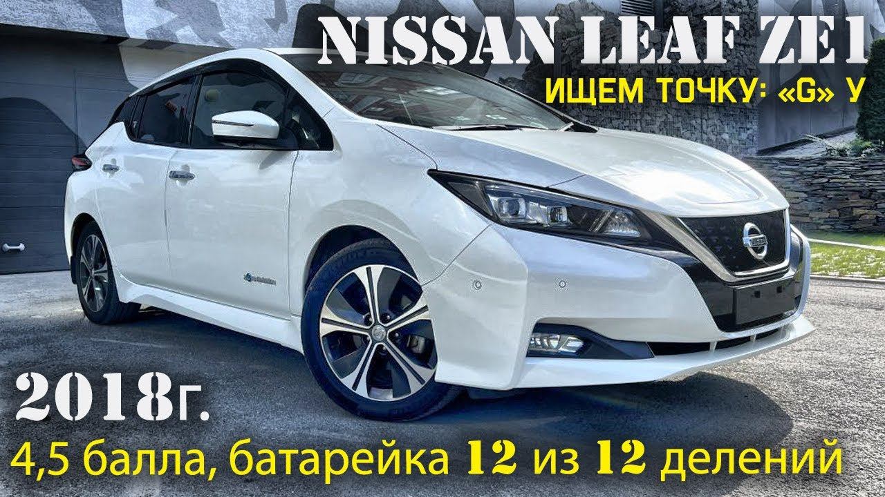 Обзор Nissan Leaf, 40kWt, комплектация: "G", пробег: 88000км, оценка: 4,5 балла, батарейка 12 из 12. смотреть онлайн