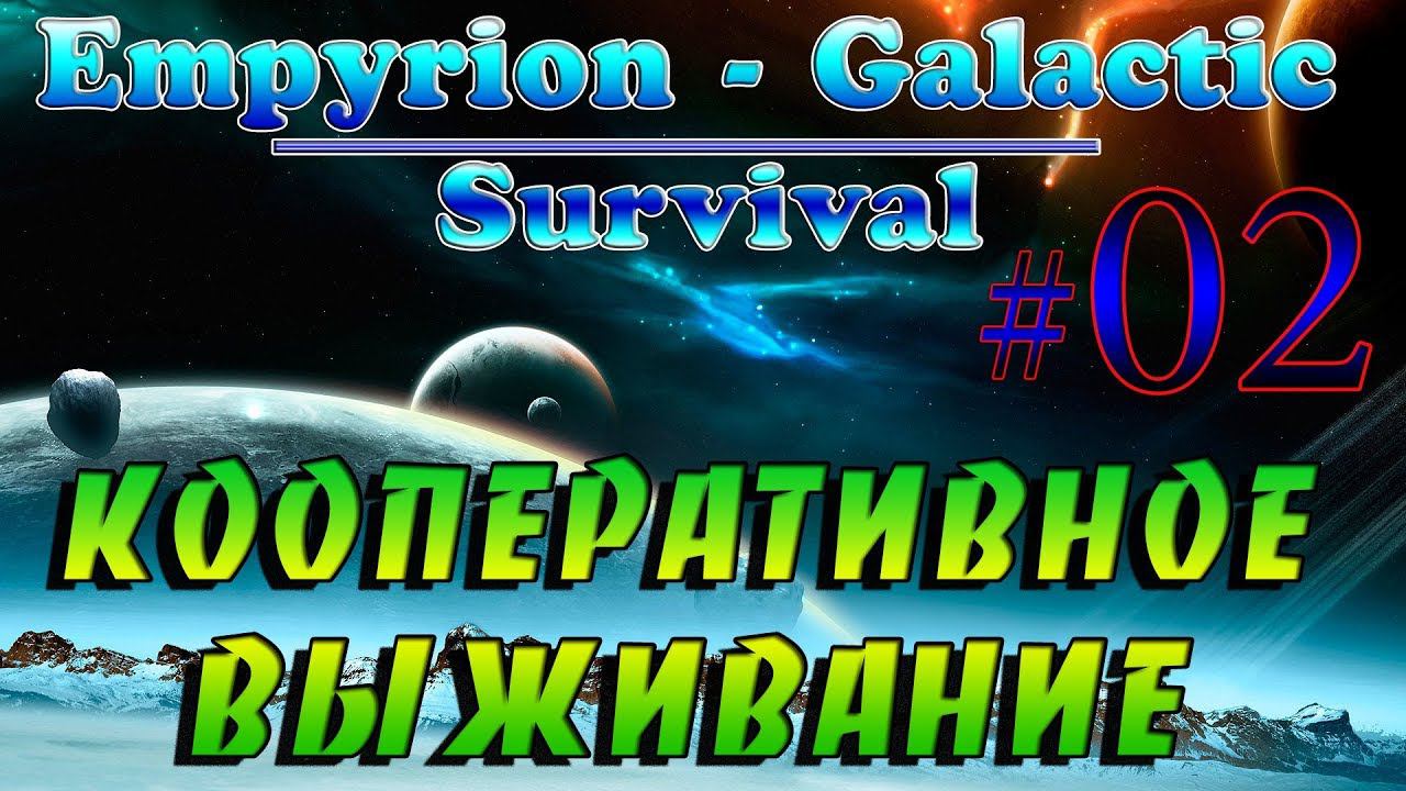 Empyrion - Galactic Survival Alpha 10.0 #2✦КООПЕРАТИВ✦ смотреть онлайн
