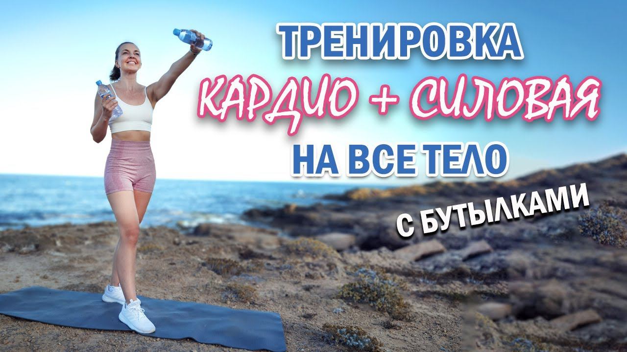 1500 ШАГОВ КАРДИО + СИЛОВАЯ тренировка НА ВСЕ ТЕЛО С БУТЫЛКАМИ | Natinfitness смотреть онлайн
