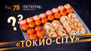 Вонь от канализации и грязные тарелки: вернули половину блюд и ушли голодными из ТОКИО-CITY