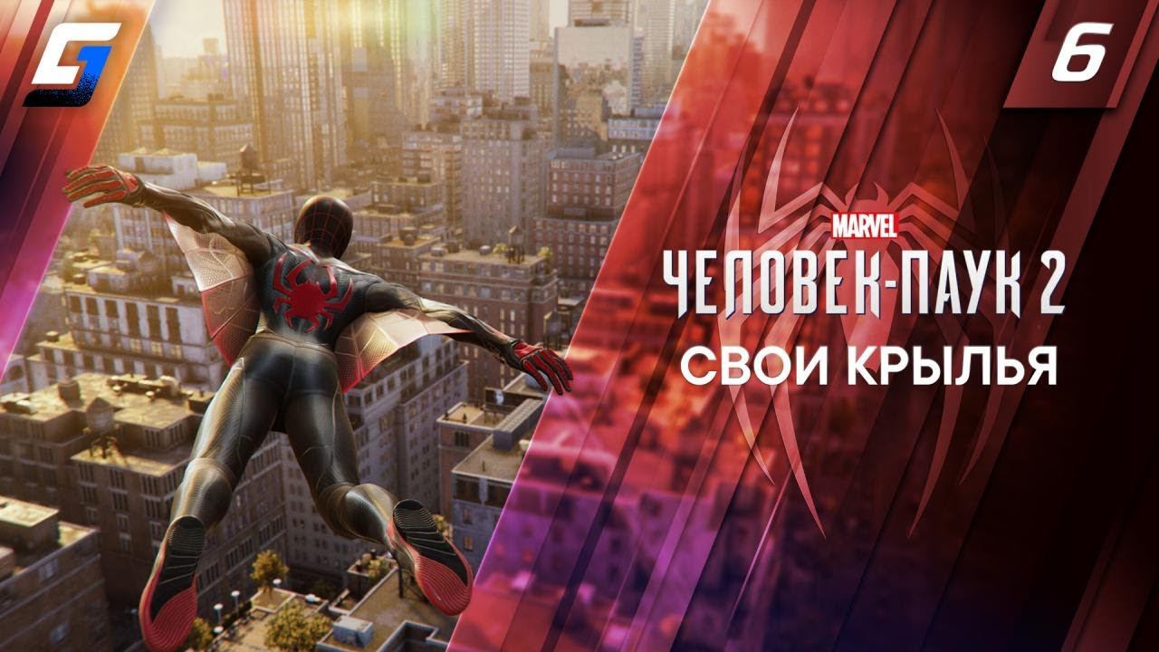 Spider Man 2 / Человек Паук 2 | Прохождение #6 | Свои Крылья | 4K 60FPS смотреть онлайн