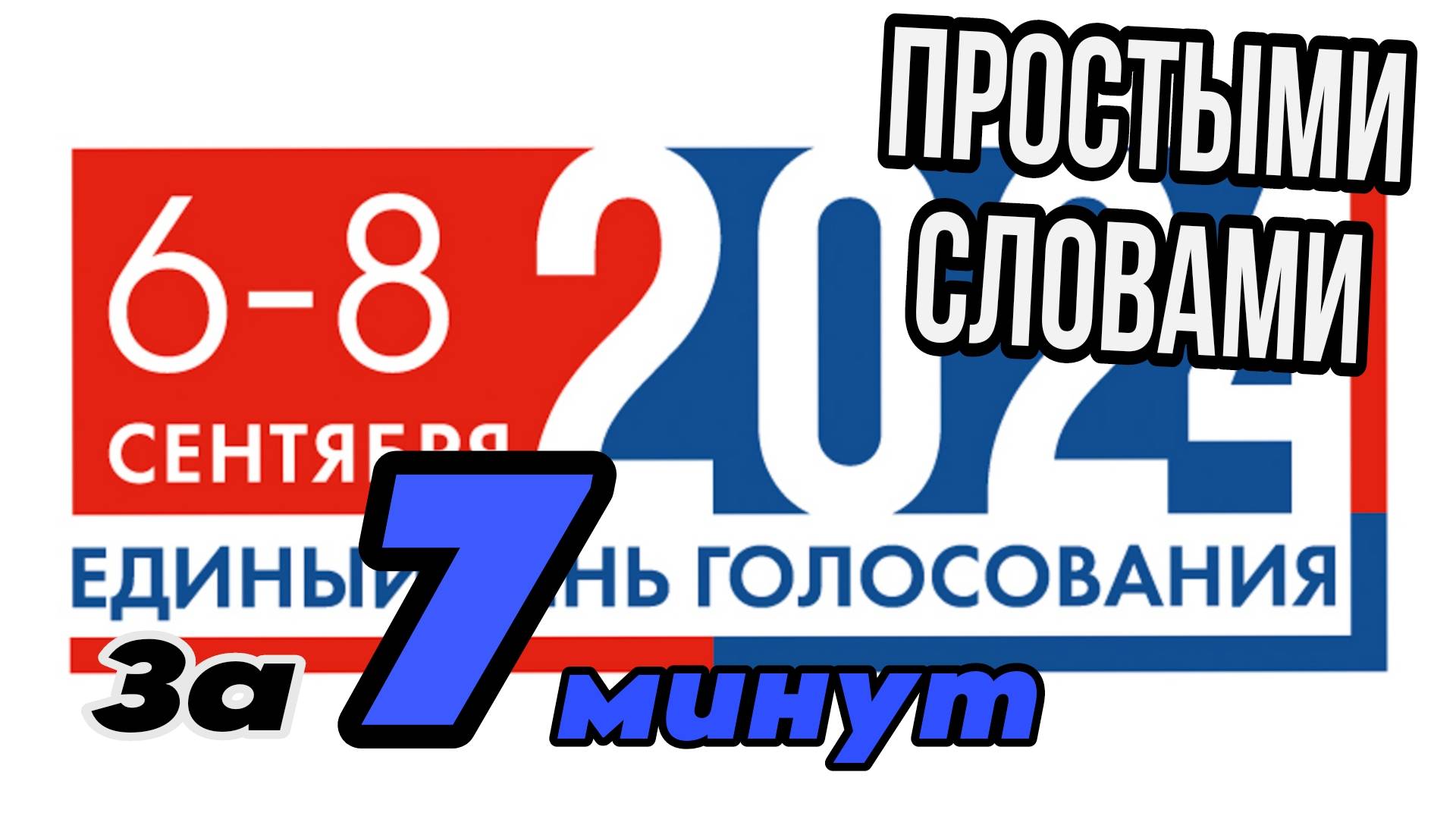 Региональные и Муниципальные Выборы ЗА 7 МИНУТ | Простыми Словами | Выборы | Кандидаты смотреть онлайн