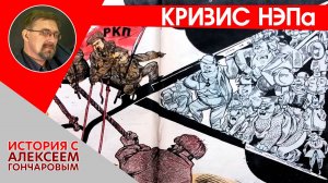 История России с Алексеем ГОНЧАРОВЫМ. Лекция 133. Кризис НЭПа