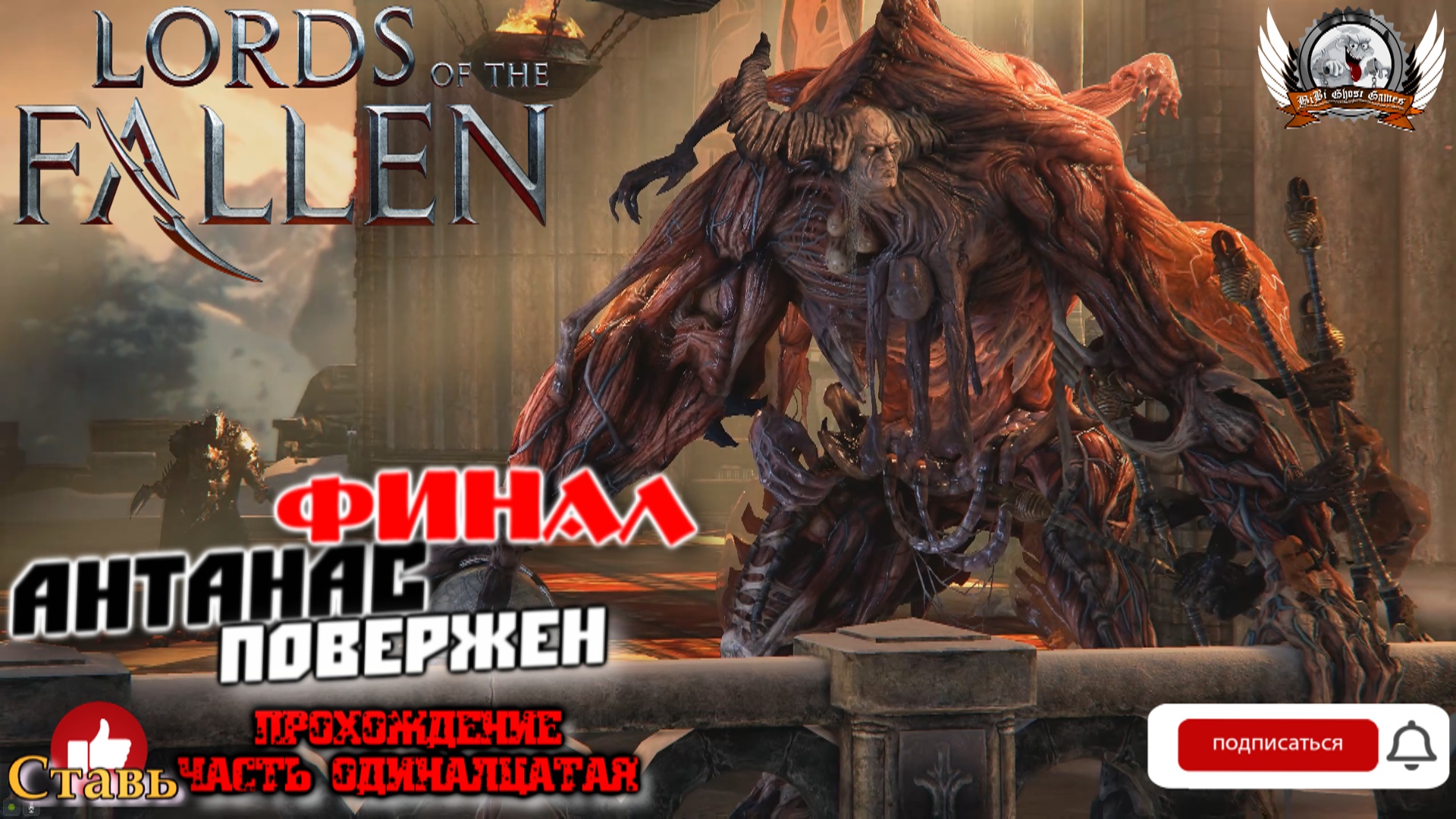 Lords of the Fallen - Финал, Антанас повержен. Жду продолжения... Прохождение #11.
