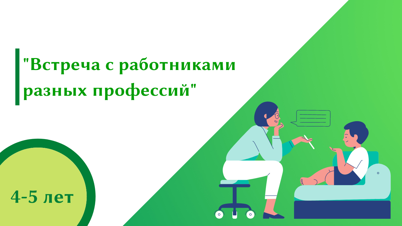 "Встреча с работниками разных профессий"