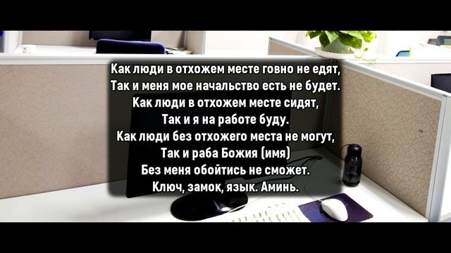 Если вас выживают с работы. Заговор на работу смотреть онлайн