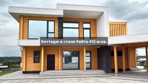 Коттедж из клееного бруса в стиле Райта 412 м.кв.