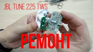 Ремонт JBL Tune 225 TWS и личное мнение о звучании