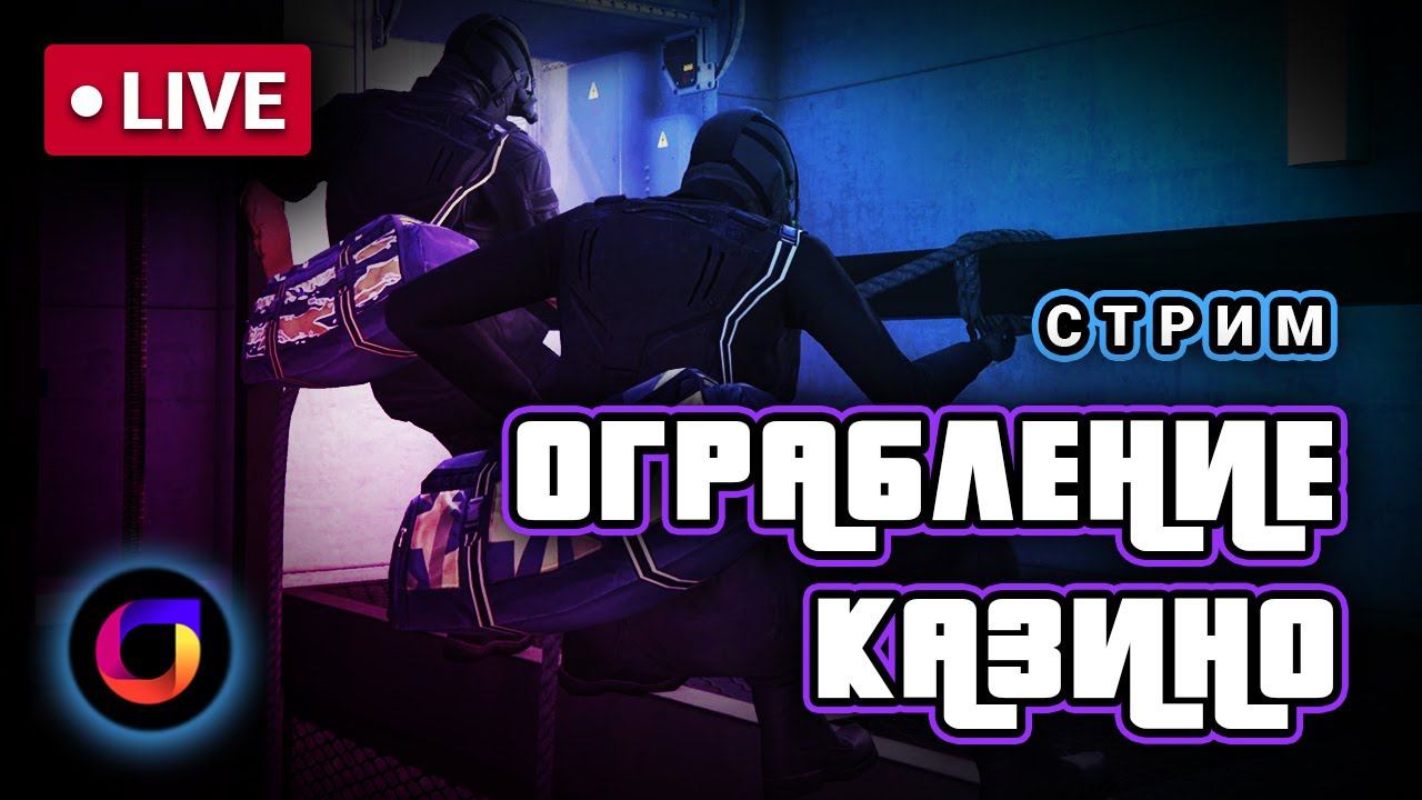 🔴 GTA Online: Ограбление казино The Diamond. Скрытность. Алмазы. Крыша. смотреть онлайн