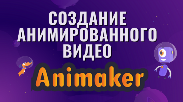 Animaker - сервис для создания анимированного видео