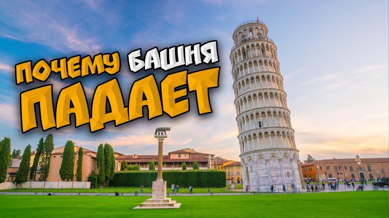 Удивительная Пизанская башня смотреть онлайн