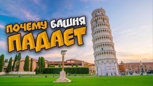 Удивительная Пизанская башня