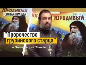 "Пророчество грузинского старца": Страшное видение святого Гавриила (Ургебадзе) — отец Андрей Ткачёв