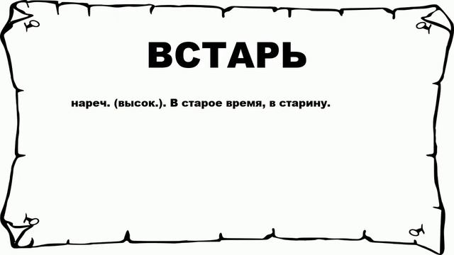 ВСТАРЬ - что это такое? значение и описание смотреть онлайн