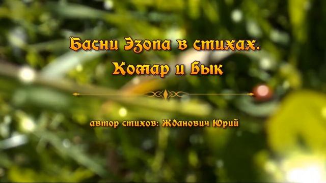 Басни Эзопа в стихах. Комар и бык смотреть онлайн