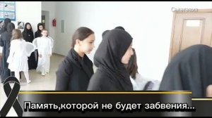 ПАМЯТЬ,КОТОРОЙ НЕ БУДЕТ ЗАБВЕНИЯ...