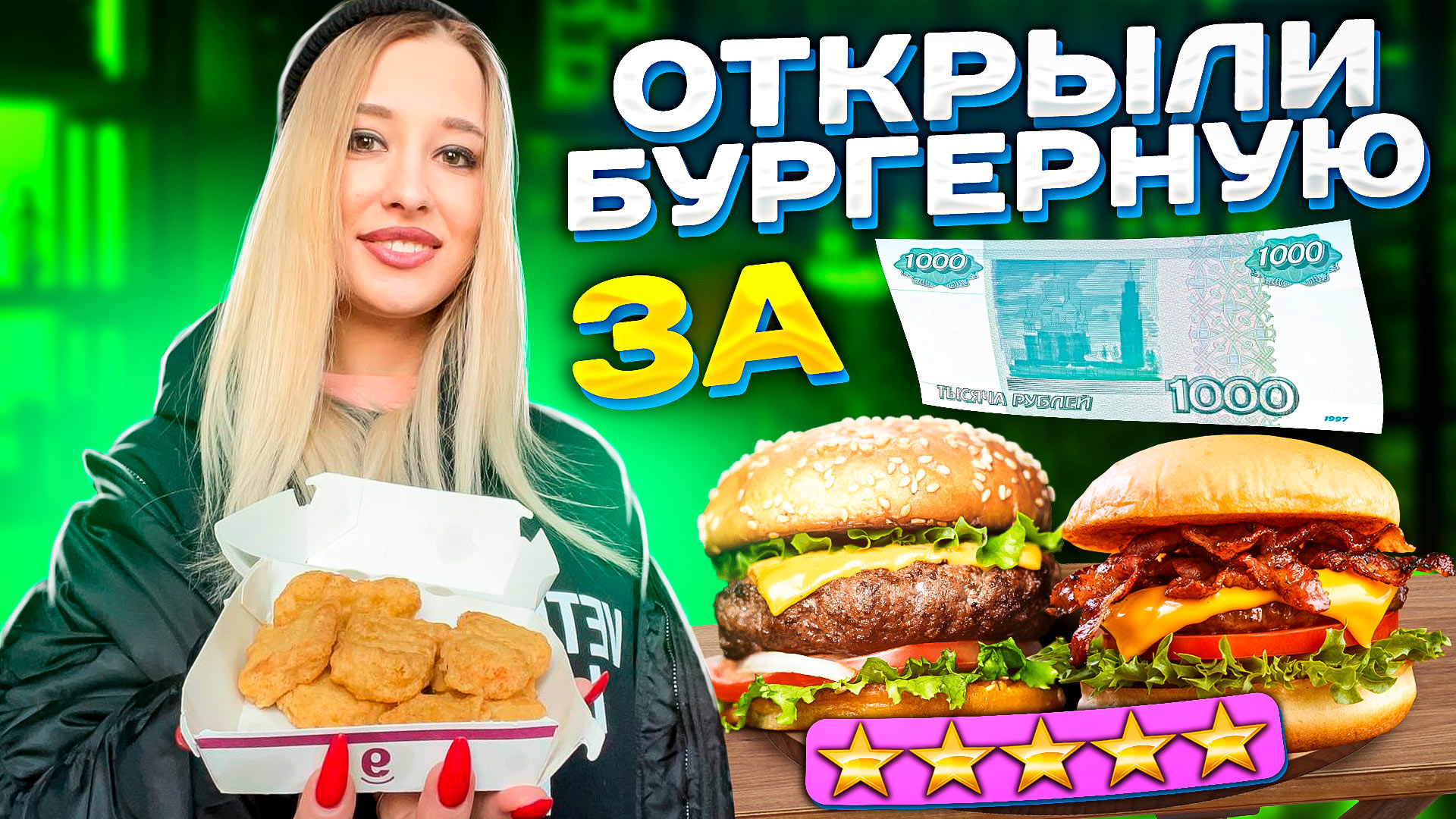 Открыли бургерную за 1000₽ смотреть онлайн