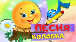 ПЕСЕНКА КОЛОБКА. Детские песни про колобка. Песни для детей с тётушкой Сказкой