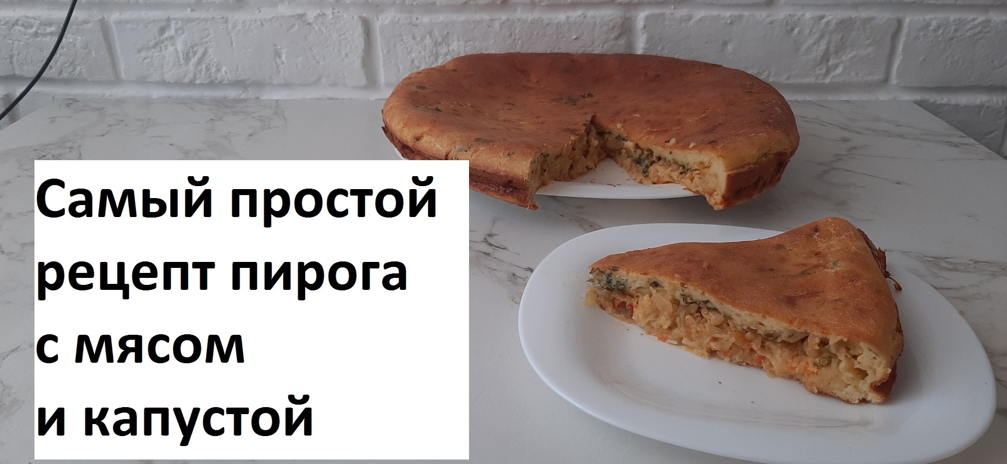 Пирог с капустой и мясом. Вкусно и легко смотреть онлайн