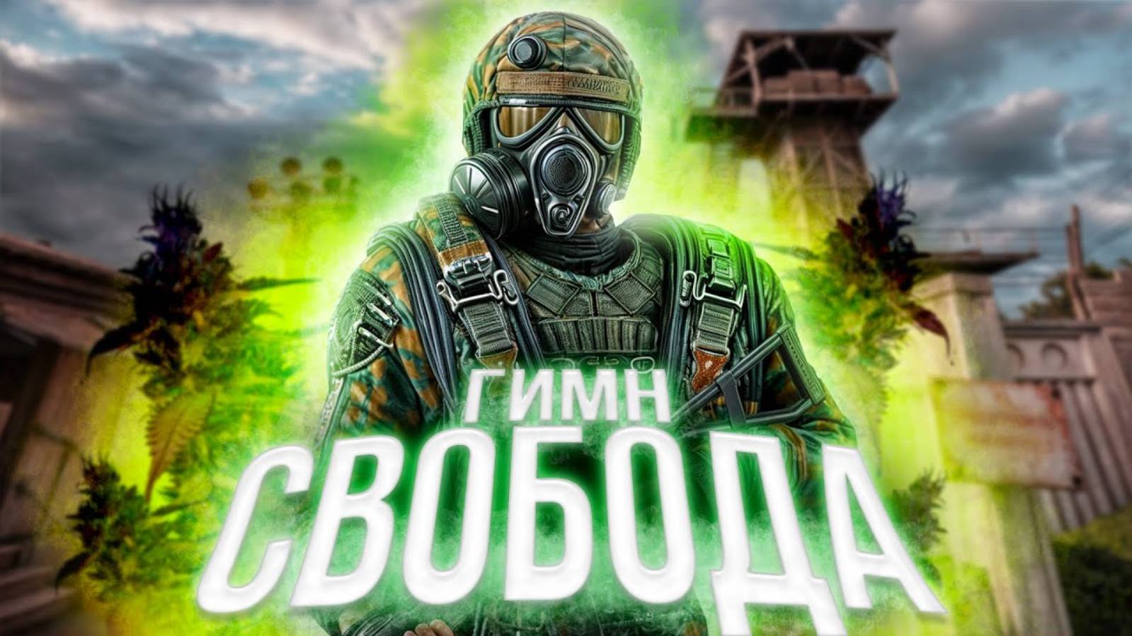 S.T.A.L.K.E.R - ГИМН СВОБОДЫ