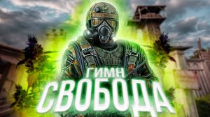 S.T.A.L.K.E.R - ГИМН СВОБОДЫ