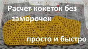 Расчет кокеток без заморочек.Самый легкий способ..