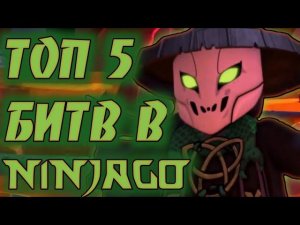 ТОП 5 БИТВ  В  ЛЕГО  НИНДЗЯГО