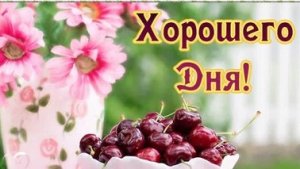 Хорошего дня. Шикарная песня