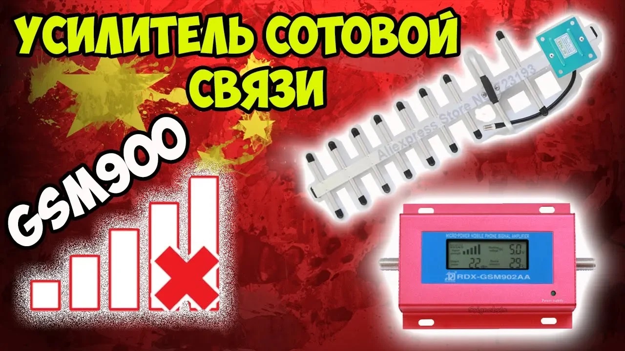 ?Как усилить сигнал на даче или самый дешёвый усилитель сотового сигнала GSM 900МГц диапазона! смотреть онлайн