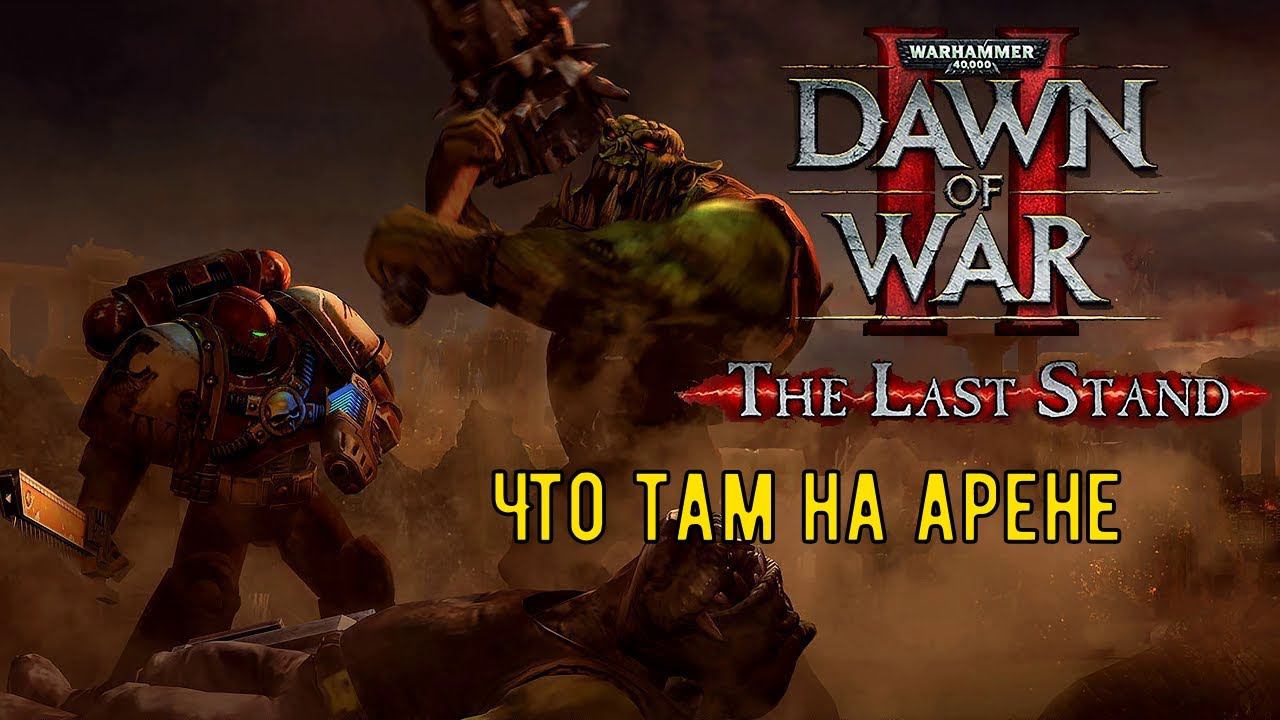 Последний рубеж #5 dawn of war 2 retribution смотреть онлайн