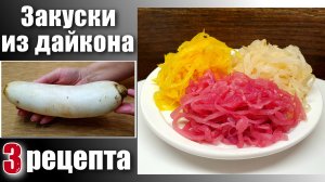 Дайкон рецепты - 3 простых закуски из дайкона
