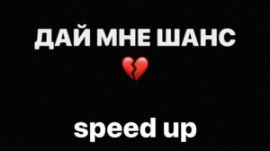 дай мне шанс speed up