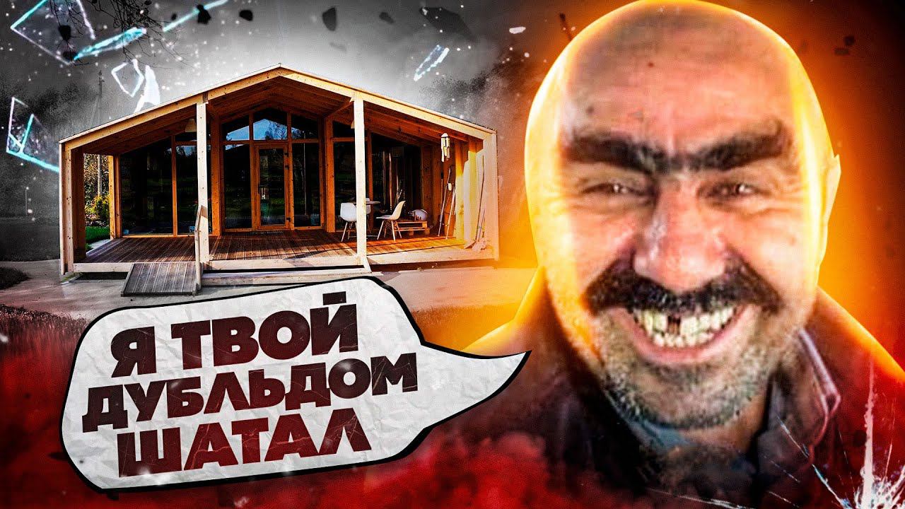 Дубльдом. Вся правда про сарай-аквариум. Стройхлам. Отзывы. смотреть онлайн