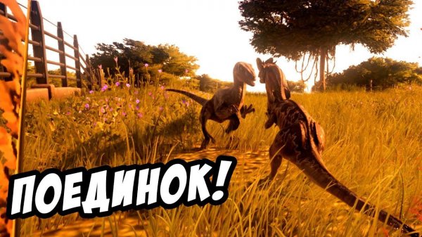 ДИЛОФОЗАВР ПРОТИВ ВЕЛОЦИРАПТОР! КТО ПОБЕДИТ? - Jurassic World Evolution #7