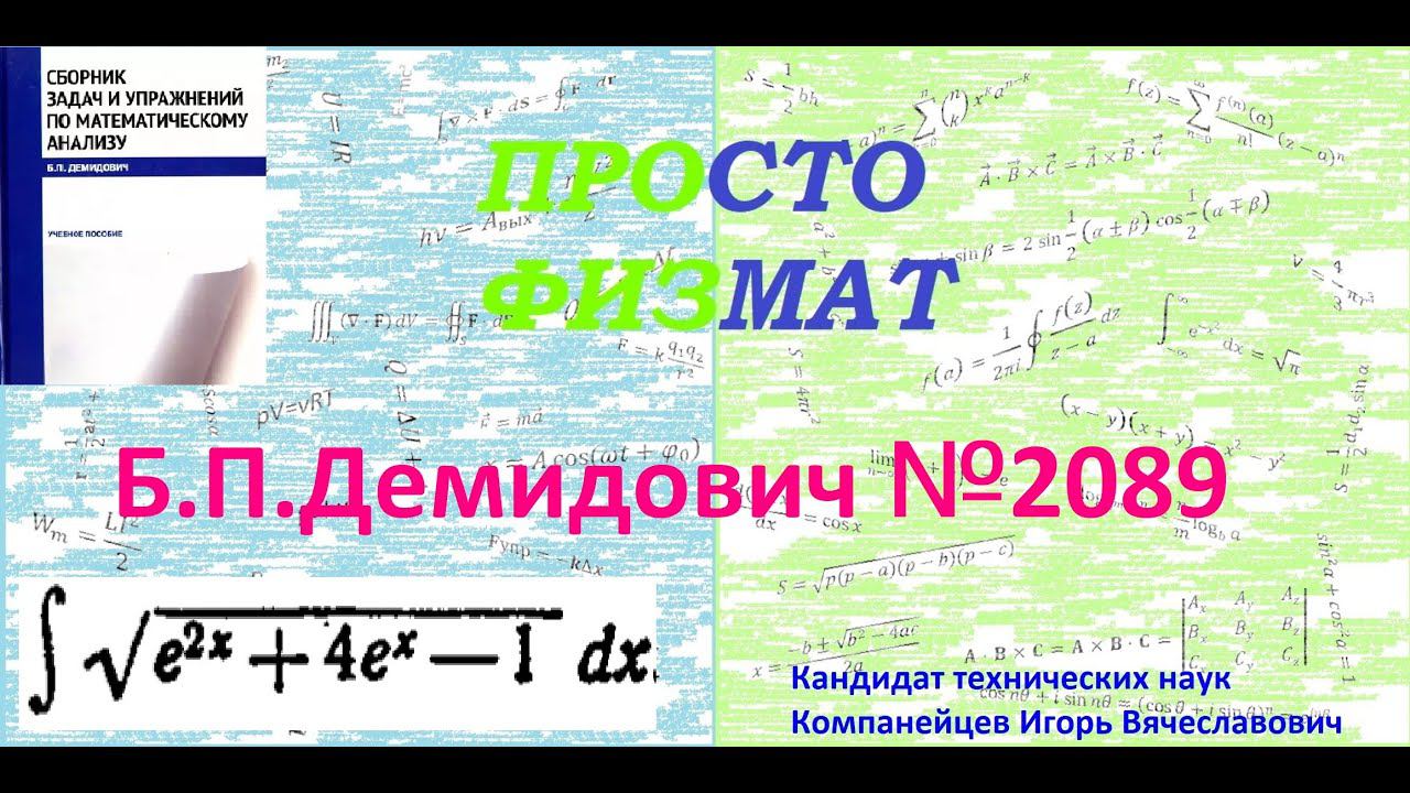 № 2089 из сборника задач Б.П. Демидовича (Неопределённые интегралы).